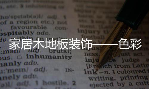木地暖色调为扩张色
