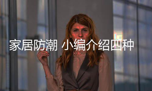 小编天气变得湿润起来