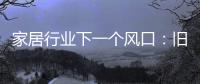 家居行业下一个风口：旧房改造