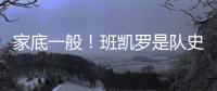 家底一般�！班凯罗是队史第3位赛季场均25+分球员 另2位是鲨鱼麦迪