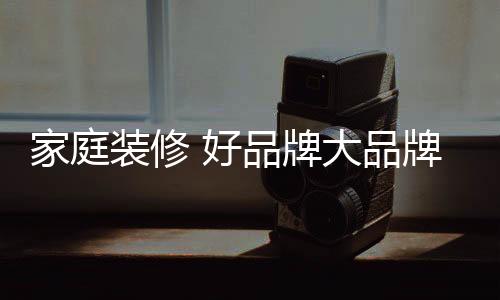 我们该如何选择呢?家庭今天