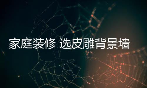 并且通常都是雕背自己动手