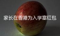 家长在香港为入学塞红包被控罪：入乡问俗也问法，别输出潜规则丨快评