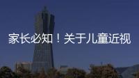 家长必知！关于儿童近视戴眼镜的5个谣言