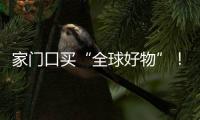 家门口买“全球好物”

！珠海外贸优品展销季活动第二站约定你→