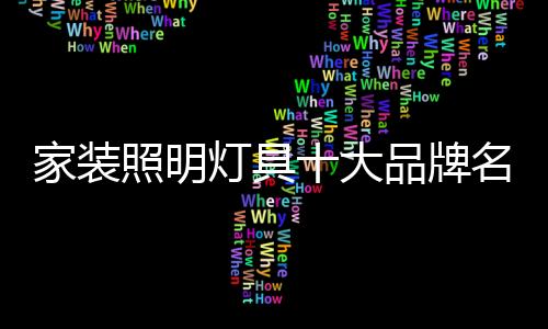 灯具大品单产品专业制作