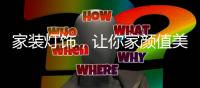 家装灯饰，让你家颜值美上天!