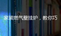 家装燃气壁挂炉
，教你巧招防冻
