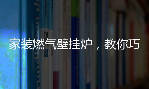 可将壁挂炉温度设成最低