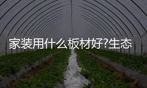 板材三聚氰胺板表面非常漂亮