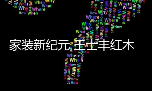 更大大地节省了家装所需时间