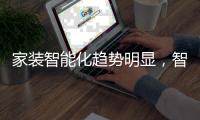 家装智能化趋势明显，智能开关成新晋热门产品