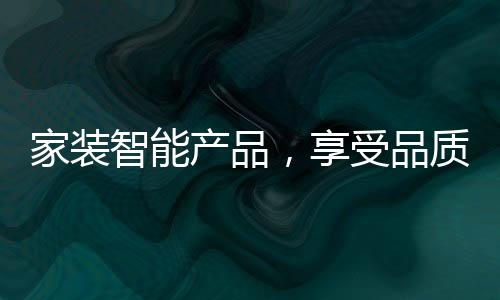 品质冰箱也是生活只能屏显