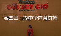 容国团�：为中华体育拼搏