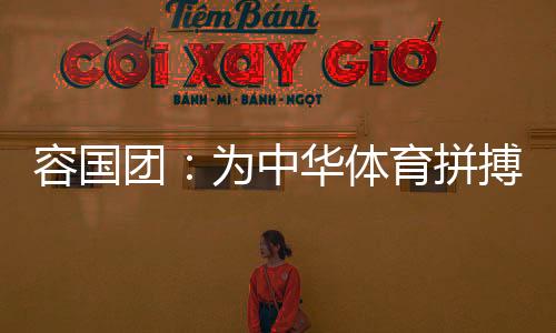 容国团一路杀进男单决赛