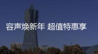 容声焕新年 超值特惠享不停