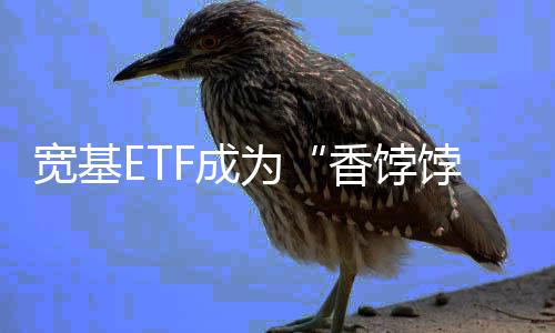香饽饽截至今年6月底