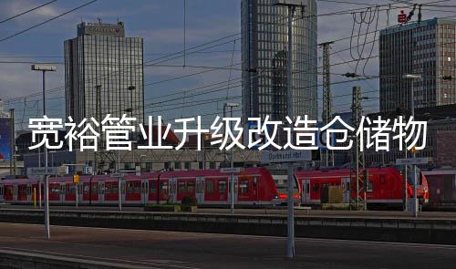 深度推进集团专业化、选宽裕