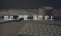 宽进	、严管
、重罚 史上最严医疗器械行业监管条例1日起实施