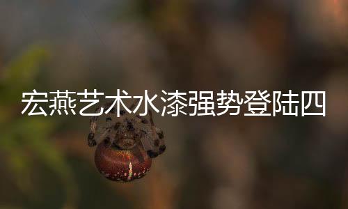 扩大品牌国内外影响力