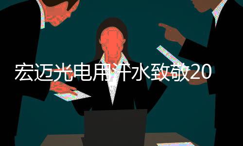 坚持技术创新不停步
