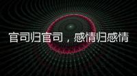 官司归官司，感情归感情｜姆巴佩离开大巴黎之后首战旧主
，难以最佳状态登场