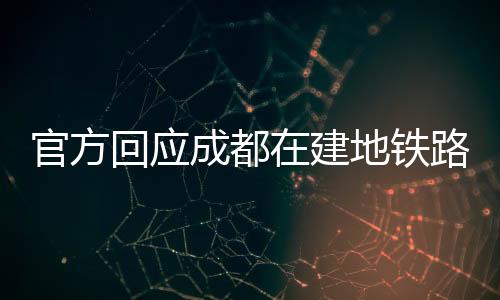 官方影响道路已被封闭