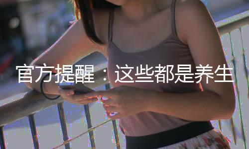 生骗若遇涉及治疗功能等话术