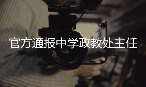 安徽霍邱县教育局发布通报称