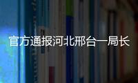 官方通报河北邢台一局长酒后砸店伤人