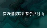 官方通报深圳欢乐谷过山车碰撞事故救治情况：目前17人留院诊治