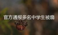 官方通报多名中学生被扇耳光欺凌事件
：校长被免职