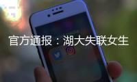 官方通报�：湖大失联女生遗体已找到