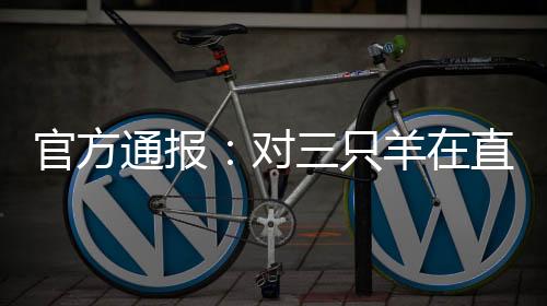 将根据调查结果依法依规处理