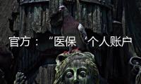 官方
：“医保‘个人账户’将全部取消”系旧谣新传