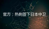 官方：热刺签下日本中卫高井幸大；据悉转会费500万镑