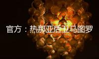 官方：热那亚后卫马图罗租借加盟莱万特；据悉租借费50万欧