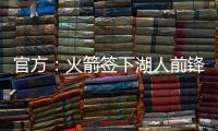 官方：火箭签下湖人前锋芬尼