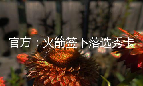 3.6次助攻和2.4次抢断