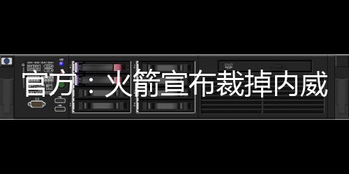火箭自90-91赛季以来