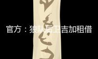 官方	
：狼队后卫吉加租借加盟流浪者，租借期为1个赛季