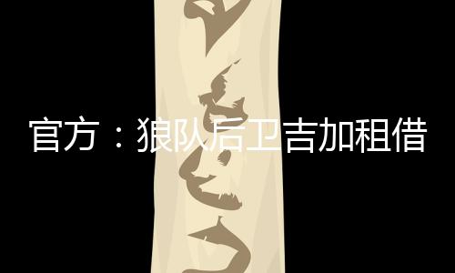 并首次体验了欧冠赛事