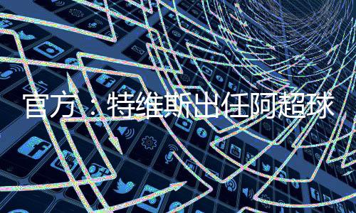 官方2023年执教独立队