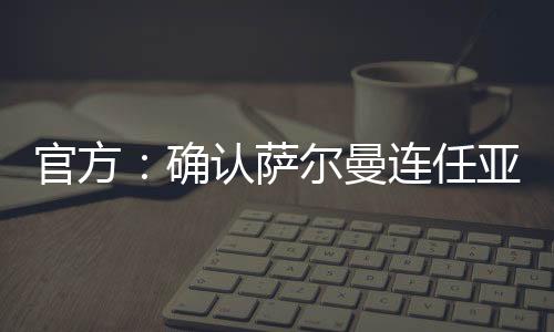 5名亚足联副主席也确定