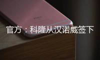 官方
：科隆从汉诺威签下36岁门将齐勒
，双方签约2年
