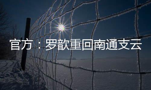 罗歆代表南通支云出场24次