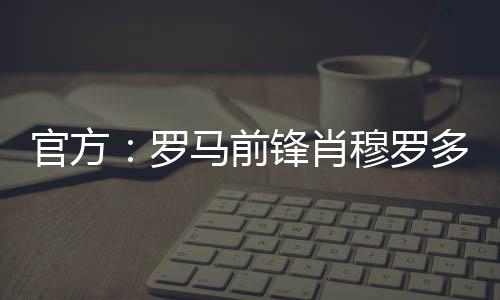 含买断权罗马官方宣布