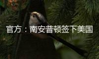 官方�：南安普顿签下美国中锋达米恩