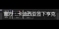官方	：卡迪西亚签下亨克20岁边锋巴赫	，据悉转会费1700万欧