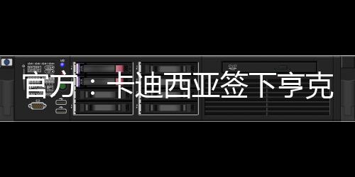 官方巴赫上赛季出战43场比赛